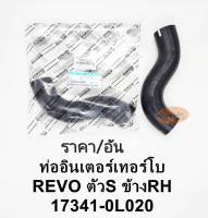 ท่อยางอินเตอร์คูลเล่อร์ REVOรีโว่ ข้างRHขวาฝั่งคนขับ 17341-0L020