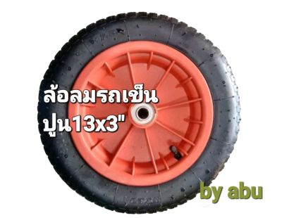 ล้อ รถเข็น (Wheel barrow) ล้อเติมลม รถเข็นปูน ขนาด:(3.00-8)-(13"×3) สามารถบรรทุกสินค้าได้ถึง 100 ก.ก