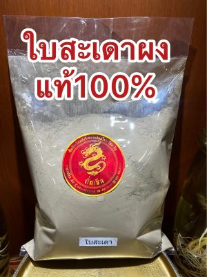 ใบสะเดาผง ใบสะเดาผงแท้100% ผงใบสะเดา ใบสะเดาป่น ใบสะเดาบดผง บรรจุ250กรัมราคา75บาท