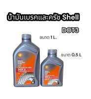 น้ำมันเบรคและครัช ?Shell DOT3