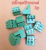 ปลั๊กตูดปีรถยนต์ 3p