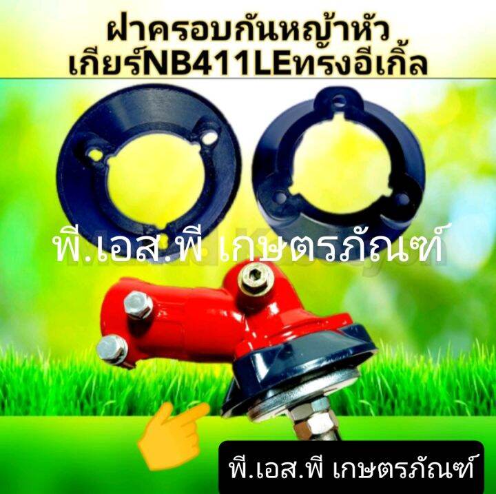 ฝาครอบหัวเกียร์-ตัดหญ้า-โรบิ้น-แรบบิท-411-หัวแดงทรงอีเกิ้ล-พลาสติก-เกรดaaa-อย่างดี