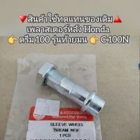 เพลาสเตอร์หลัง Honda Dream ดรีม100 รุ่นท้ายมน ? C 100N  ?สินค้าใช้ทดแทนของเดิม?️