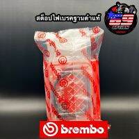 สต็อปไฟเบรคปั้มฐานดำแท้ Brembo