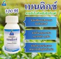 เบนดิกซ์ ขนาด 100 ซีซี สารจับใบสำหรับชีวภัณฑ์ ชนิดออร์กาโนซิลิโคน Organo Silicone surfactant for Bio-pesticide Bendict 100 cc