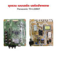 Panasonic [TH-L32B6T] ชุดรวม เมนบอร์ด บอร์ดซัพพลาย ‼️อะไหล่แท้ถอด‼️