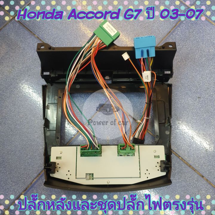 หน้ากาก-honda-accord-g7-ปลาวาฬ-ปี2003-2007-สำหรับ-รุ่นแอร์แยก-2-ฝั่ง-ใส่จอ-android-10-นิ้ว-พร้อมชุดปลั๊กตรงรุ่น-แถมน๊อตยึดเครื่องฟรี