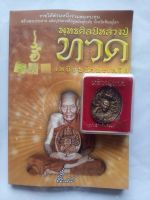 หนังสือ พุทธศิลป์หลวงปู่ทวด เหยียบน้ำทะเลจืด