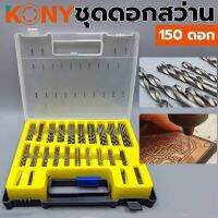 Kony ชุดดอกสว่าน 150 ดอก/ชุด (0.4MM-3.2MM)