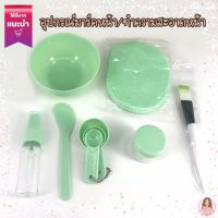 ชุดมาร์กหน้า DIY ทำเองสะดวกสบาย (7ชิ้น สีเขียว)ขายดี พร้อมส่ง