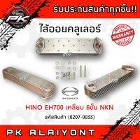 ไส้ออยคลูเลอร์ HINO EH700 เหลี่ยม 6ชั้น (NKN)​