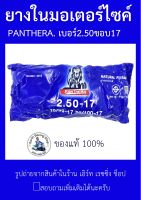 ยางในแพนเทอร่า PANTHERA 2.50-17 (70/90-17) , (70/100-17)