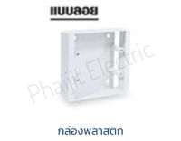 กล่องพลาสติก แบบลอย PR-B006
Surface Mounting Plastic Box 4-6 Gang Frame