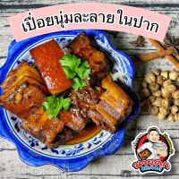 พร้อมส่ง หมูฮ้องสูตรภูเก็ต กล่องละ 300 กรัม สุกพร้อมอุ่นทาน