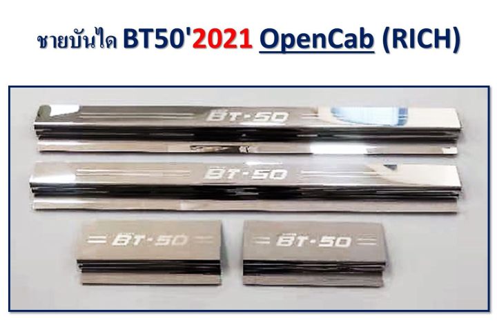ชายบันได-มาสด้า-bt50-2021-open-cab-4ชิ้น-rich