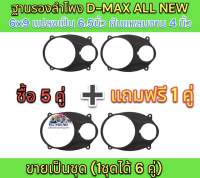 ฐานรองลำโพง สเปเซอร์  D-MAX ALL NEW 6x9 แปลงเป็น 6.5นิ้ว กับแหลมจาน4นิ้ว (สีดำ) ?(ซื้อ 5คู่ แถม 1คู่ ?ได้สินค้าไป = 6 คู่