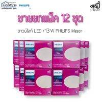 ขายยกกล่อง12ชุด ดาวน์ไลท์LED 13w PHILIPS MESON