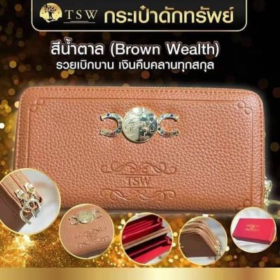 กระเป๋าดักทรัพย์ TSW  Teachersita ของแท้
  รวยเบิกบาน เงินคืบคลานทุกสกุล สีน้ำตาล (Brown Wealth)
