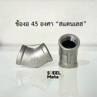 ข้องอเกลียว 45 องศา “สแตนเลสเกรด 304” เกลียวหุน ขนาด 1/4”-2”