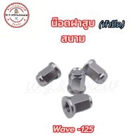 น๊อตตัวเมียฝาสูบ (หัวปิด) น๊อตฝาวาล์ว wave-125 สแตนเลส? ลายสนาม เบอร์ 12 (ราคาต่อชุด)