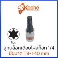 KOCHE ลูกบล็อกเดือยโผล่ ท็อก SQ.1/4" (มีให้เลือกขนาด T8-T40) สินค้าพร้อมส่ง