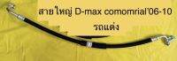 ท่อแอร์ สายแอร์ใหญ่ (รถแต่ง)ISUZU D-MAX COMOMRIAL’05-10 คอม-เข้าตู้