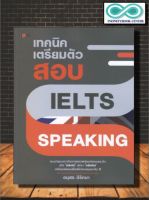 หนังสือ เทคนิคเตรียมตัวสอบ IELTS Speaking