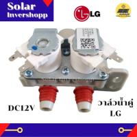 วาล์วน้ำคู่ LG DC 12 V ขาสีขาว (แท้) วาล์วน้ำเครื่องซักผ้าแอลจี LG วาล์วน้ำเข้า 2 ทาง (เข้า 1 ออก 2) วาวน้ำคู่แอลจี โซลินอย โซลินอยวาว วาล์วน้ำเดี่ยว อะไหล่เครื่องซักผ้า