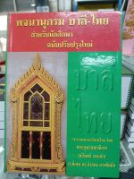 พจนานุกรม บาลี-ไทย สำหรับนักศึกษา ฉบับปรับปรุงใหม่  เรียบเรียง พระอุดรคณาธิการ