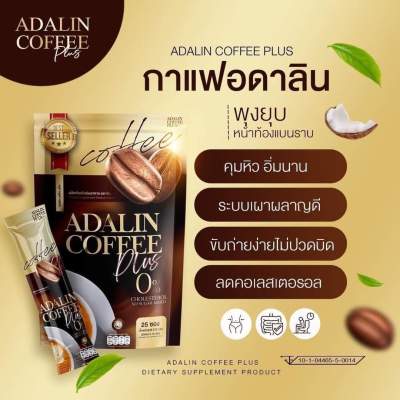 กาแฟอดาลิน ADARIN COFFEE กาแฟเพื่อสุขภาพ ไขมันต่ำ 1ห่อมี25 ซอง