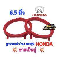 ฐานรองลำโพงติดรถยนต์ สเปเซอร์ HONDA 6.5 นิ้ว ตรงรุ่นสำหรับรถยนต์ ฮอนด้าทุกรุ่น พลาสติกคุณภาพดี( สีแดง)?ขายเป็นคู่?(1คู่ ได้2ชิ้น)✅