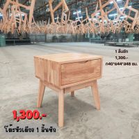 โต๊ะหัวเตียง 1 ลิ้นชัก ขนาด40*44*48ซม. ผลิตจากไม้ยางพาราแท้ทั้งตัว