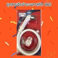 สายฉีดชำระ สีขาว ABS