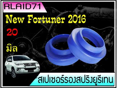 สเปเซอร์รองสปริง คู่หลัง TOYOTA New Fortuner 2016 /AE101/ACV 30-40-50/NEO/B14/A33 หนา 20 มิล วงนอก 115 มิล วงใน 88 มิล (1 ข้าง)Rlaid71