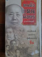 หนังสือมือสอง หายาก คนดังแดนมังกร โดย มานพ ถนอมศรี...กรงเล็บหงส์ และมังกร ผู้พลิกแผ่นดินจีน...