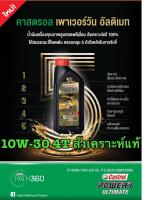 นำ้มันเครื่องสังเคราะห์แท้ 10W-30 4T Castrol Power1 Ultimate สำหรับรถ4 จังหวะ ปริมาตร 1 ลิตร