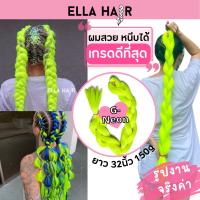 ไหมถักผมเกรดพรีเมี่ยม ELLAHAIR ยาว32นิ้ว(80เซน) แฮร์พีช ผมเปีย สี#G-Neon เขียวสะท้อนแสง