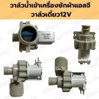 วาล์วเดี่ยวแอลจี12V วาล์วน้ำเข้าเครื่องซักผ้าแอลจี1ถังอัตโนมัติ  วาวเดี่ยวแอลจีDC12v วาล์วเดี่ยวแอลจีไฟDC12v