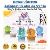 เจลหอมปรับอากาศ คิงส์สเตลล่า มินิ เฟรช เจล 60กรัม.Kings Stella Mini Fresh Gel 60g.