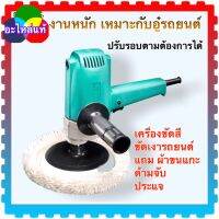 เครื่องขัดสี DCA ขัดเงารถยนต์ 7” มีผ้าขนแกะ สวิตช์ปรับรอบ ASP02-180 ใช้ทนทาน ช่างกล้ารับรอง รับประกันศูนย์