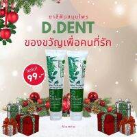 ยาสีฟันจุรี ยาสีฟันดีเดนท์ D.dent 1แถม1 ยาสีฟันสมุนไพร9ชนิด สูตรเปปเปอร์มิ้นต์ ลดกลิ่นปาก ป้องกันฟันผุ เสียวฟัน