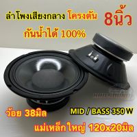 ลำโพงเสียงกลาง 8นิ้ว โครงตัน กันน้ำ กันน้ำได้100% แม่เหล็กใหญ่120x20มิล ว้อย38มิล เสียงกลางชัดเจน ดังดี ดังฟังชัด ลำโพงกันน้ำ จำนวน2ดอก?