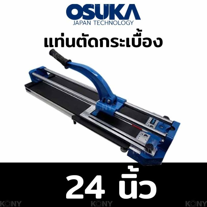 osuka-แท่นตัดกระเบื้อง-24-นิ้ว-osukaแท่นตัดกระเบื้อง-28-นิ้ว-osuka