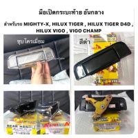 (ยี่ห้อ S.pryแท้?) มือเปิดฝาท้ายกะบะ TOYOTA Mighty-X / TIGER / D4D / Hilux Vigo / Vigo Champ มือเปิดท้ายกระบะ ดึงฝาท้าย มีให้เลือก 2 สี สีดำ ราคาอันละ 250.- สีชุปโครเมี่ยม ราคาอันละ 280.-