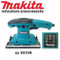 Makita เครื่องขัดกระดาษทรายแบบสั่น รุ่น 9035N