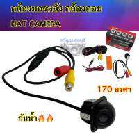 กล้องถอย ?HAT CAMERA? กล้องมองหลังติดรถยนต์ HD กลางคืนชัดเจน กันน้ำ พร้อมอุปกรณ์ครบชุด สีดำ จำนวน1ตัว