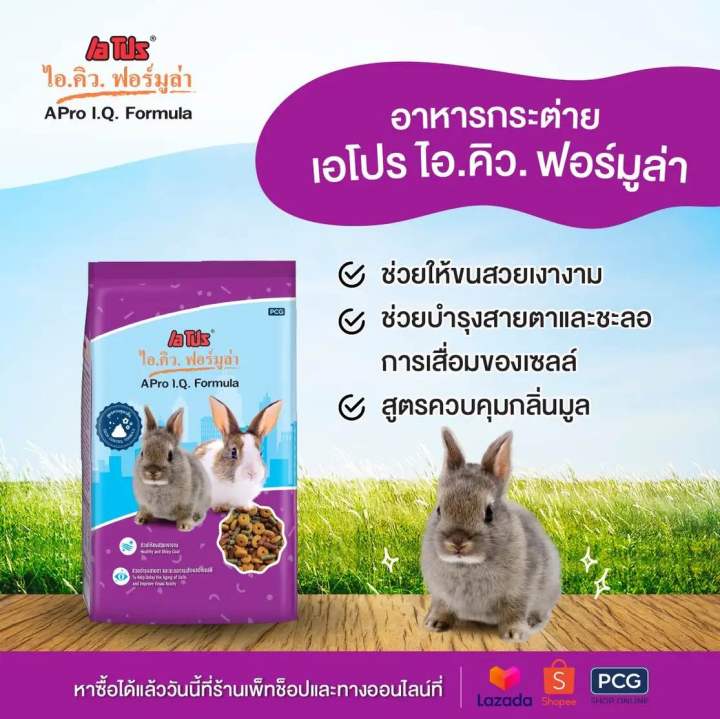 อาหารกระต่าย-เอโปร-ไอคิว-1kg-เม็ด1สี