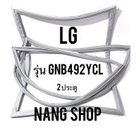 ขอบยางตู้เย็น LG รุ่น GNB492YCL (2 ประตู)