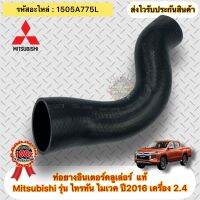 ท่อยางอินเตอร์คลูเล่อร์ แท้ TRITON MIVEC รหัสอะไหล่ 1505A775L ยี่ห้อ Mitsubishi รุ่น ไทรทัน ไมเวค ปี2016 เครื่อง 2.4