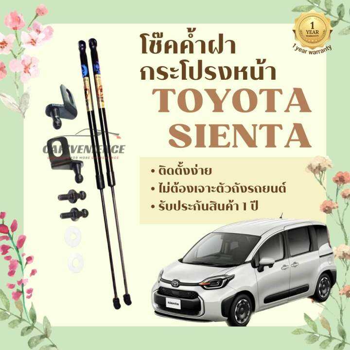 โช๊คค้ำฝากระโปรงหน้า-toyota-sienta-1คู่-ยี่ห้อhawkeyes-สินค้าตรงรุ่น-ติดตั้งง่าย-ไม่ต้องเจาะตัวถังรถยนต์-สินค้ารับประกัน-1-ปี